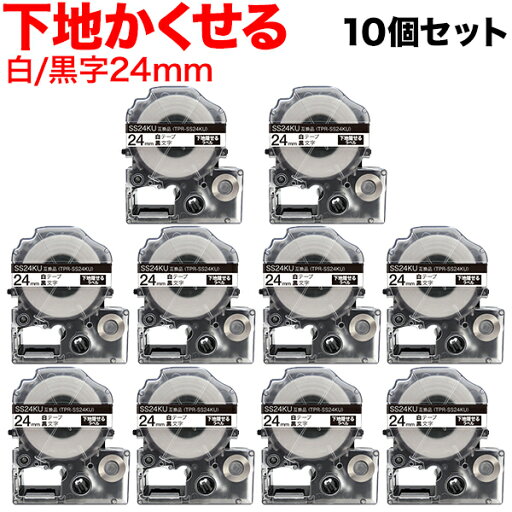 本日ポイント10倍 キングジム用 テプラ PRO 互換 テープカートリッジ SS24KU 下地がかくせるラベル 強粘着 10個セット 24mm/白テープ/黒文字/下地がかくせるラベル