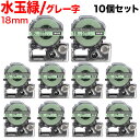 只今ポイント10倍 キングジム用 テプラ PRO 互換 テープカートリッジ SWM18GH 模様ラベル 強粘着 10個セット 18mm/水玉緑テープ/グレー文字