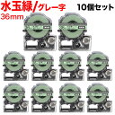 只今ポイント10倍 キングジム用 テプラ PRO 互換 テープカートリッジ SWM36GH 模様ラベル 強粘着 10個セット 36mm/水玉緑テープ/グレー文字