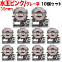 只今ポイント10倍 キングジム用 テプラ PRO 互換 テープカートリッジ SWM36PH 模様ラベル 強粘着 10個セット 36mm/水玉ピンクテープ/グレー...