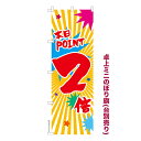 卓上ミニのぼり旗 本日POINT2倍 セール 既製品卓上ミニのぼり 納期ご相談ください 卓上サイズ13cm幅