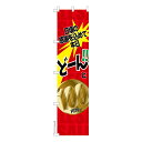 スリム のぼり旗 どーんと100円均一 セール 既製品のぼり 納期ご相談ください 450mm幅