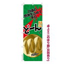 卓上ミニのぼり旗 どーんと100円均一2 セール 既製品卓上ミニのぼり 納期ご相談ください 卓上サイズ13cm幅