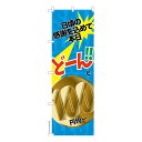 のぼり旗 どーんと100円均一3 セール 既製品のぼり 納期ご相談ください 600mm幅