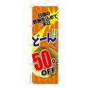のぼり旗 どーんと50%OFF3 セール 既製品のぼり 納期ご相談ください 600mm幅