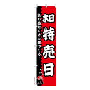 スリム のぼり旗 本日特売日 セール 既製品のぼり 納期ご相談ください 450mm幅