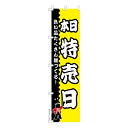 スリム のぼり旗 本日特売日2 セール 既製品のぼり 納期ご相談ください 450mm幅
