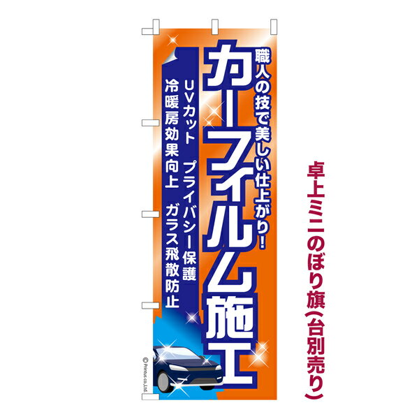 【ブラックフライデーに加え当店期間中 ポイント10倍】 卓上ミニのぼり旗 カーフィルム施行 車フィルム..