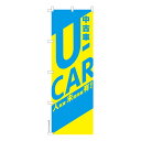 のぼり旗 U-CAR 中古車 既製品のぼり 600mm幅