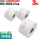 本日ポイント10倍 ブラザー用 RDロール プレカット紙ラベル (感熱紙) RD-S05J1 互換品 51mm×26mm 1535枚入り 3個セット