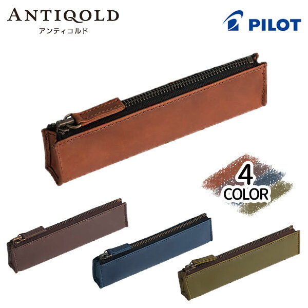 PILOT パイロット ANTIQOLD アンティコルド ペンケースS プルアップレザー 牛革 AQPSF-01S 全4色から選択