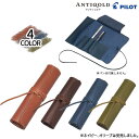 パイロット PILOT パイロット ANTIQOLD アンティコルド ロールペンケース 4本差 プルアップレザー 牛革 AQR-01 全4色から選択