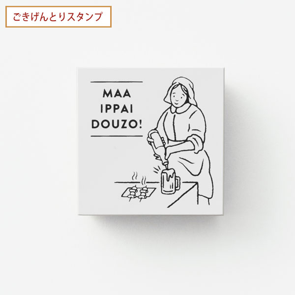 【楽天大感謝祭中ポイント10倍】 サンビー SANBY ごきげんとりスタンプ ビールをそそぐ女 SKR-GS06