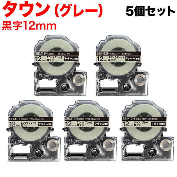 本日ポイント10倍 キングジム用 テプラ PRO 互換 テープカートリッジ SBM12H マットラベル(模様) 強粘着 5個セット 12mm/タウン(グレー)/黒文字/マットラベル(模様)