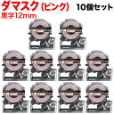 キングジム用 テプラ PRO 互換 テープカートリッジ SBM12P マットラベル(模様) 強粘着 10個セット 12mm/ダマスク(ピンク)/黒文字/マットラベル(模様)