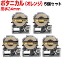 キングジム用 テプラ PRO 互換 テープカートリッジ SBM24D マットラベル(模様) 強粘着 5個セット 24mm/ボタニカル(オレンジ)/黒文字/マットラベル(模様)
