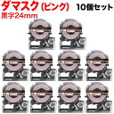 キングジム用 テプラ PRO 互換 テープカートリッジ SBM24P マットラベル(模様) 強粘着 10個セット 24mm/ダマスク(ピンク)/黒文字/マットラベル(模様)