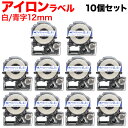 キングジム用 テプラ PRO 互換 テープカートリッジ SF12B アイロンラベル 10個セット 12mm/白テープ/青文字/アイロンラベル