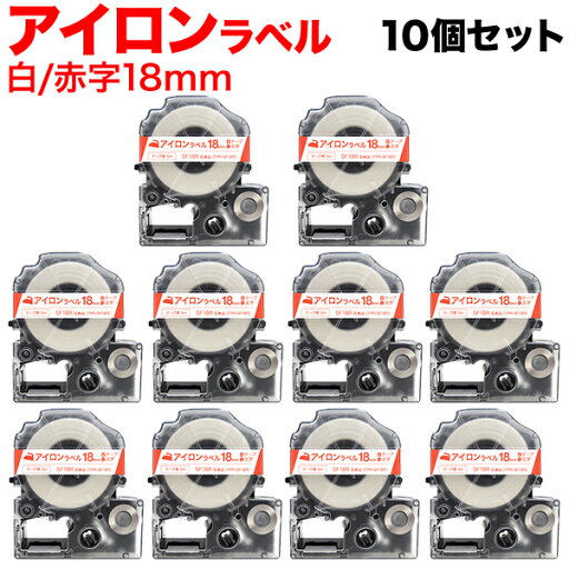 只今ポイント10倍 キングジム用 テプラ PRO 互換 テープカートリッジ SF18R アイロンラベル 10個セット 18mm/白テープ/赤文字/アイロンラベル 只今ポイント10倍 キングジム用 テプラ PRO 互換 テープカートリッジ SF18R アイロンラベル 10個セット 18mm/白テープ/赤文字/アイロンラベル