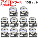 キングジム用 テプラ PRO 互換 テープカートリッジ SF24B アイロンラベル 10個セット 24mm/白テープ/青文字/アイロンラベル