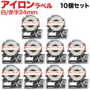 キングジム用 テプラ PRO 互換 テープカートリッジ SF24R アイロンラベル 10個セット 24mm/白テープ/赤文字/アイロンラベル