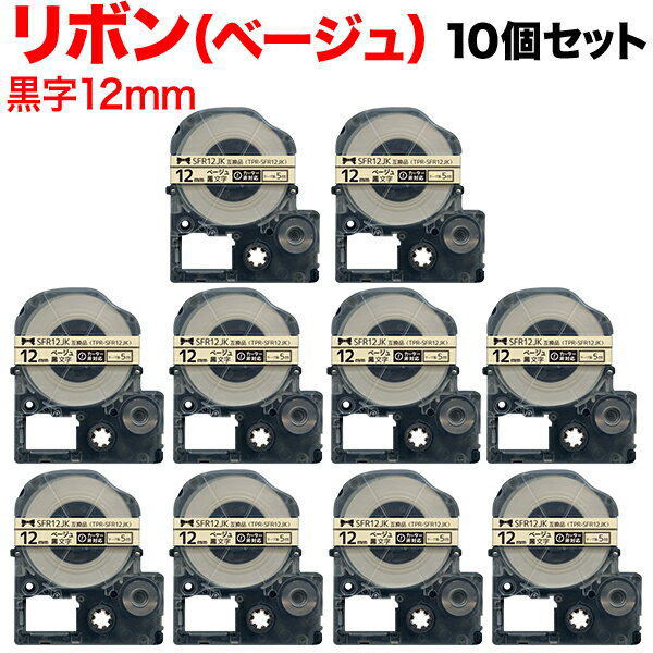 キングジム用 テプラ PRO 互換 テープカートリッジ SFR12JK リボン 10個セット 12mm／ベージュテープ／黒文字／リボン