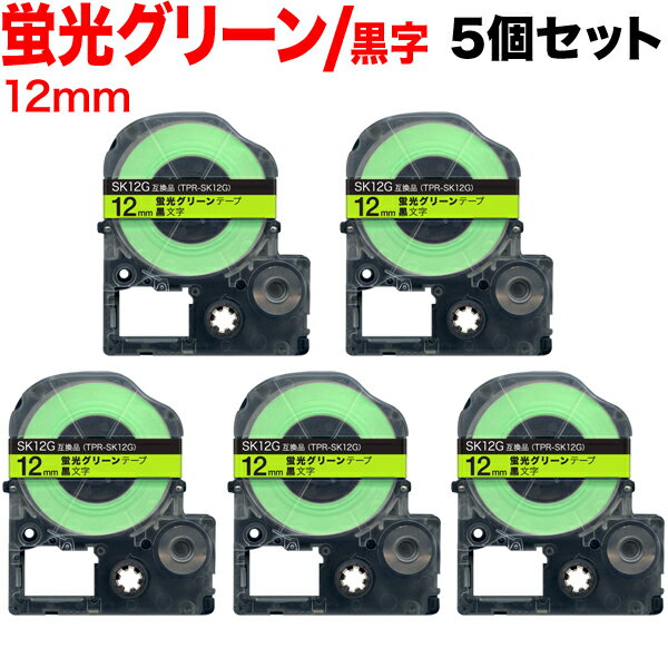 只今ポイント10倍 キングジム用 テプラ PRO 互換 テープカートリッジ SK12G 蛍光ラベル 強粘着 5個セット 12mm/蛍光グリーンテープ/黒文字/蛍光ラベル