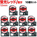 キングジム用 テプラ PRO 互換 テープカートリッジ SK12R 蛍光ラベル 強粘着 10個セット 12mm/蛍光レッドテープ/黒文字/蛍光ラベル