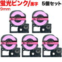 キングジム用 テプラ PRO 互換 テープカートリッジ SK9P 蛍光ラベル 強粘着 5個セット 9mm/蛍光ピンクテープ/黒文字/蛍光ラベル