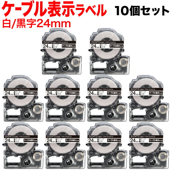 キングジム用 テプラ PRO 互換 テープカートリッジ SV24KN ケーブル表示ラベル 強粘着 10個セット 24mm/白テープ/黒文字/ケーブル表示ラベル