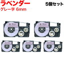 只今ポイント10倍 カシオ用 ネームランド 互換 テープカートリッジ ソフト パステル XR-6VH 5個セット 6mm/ラベンダー/グレー文字