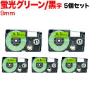 只今ポイント10倍 カシオ用 ネームランド 互換 テープカートリッジ 蛍光ラベル XR-9FGN 5個セット 9mm/蛍光グリーンテープ/黒文字/蛍光ラベル
