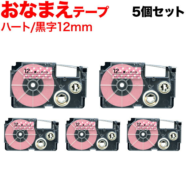 カシオ用 ネームランド 互換 テープカートリッジ おなまえテープ XR-12E5 5個セット 12mm/ハートテープ/黒文字