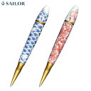 今日はポイント5倍 【取り寄せ品】セーラー万年筆 有田焼ボールペン 染付波千鳥 赤絵牡丹 15-6005 2種から選択