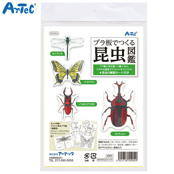 お買い物マラソン中 ポイント 10倍 アーテック Artec プラ板でつくる昆虫図鑑