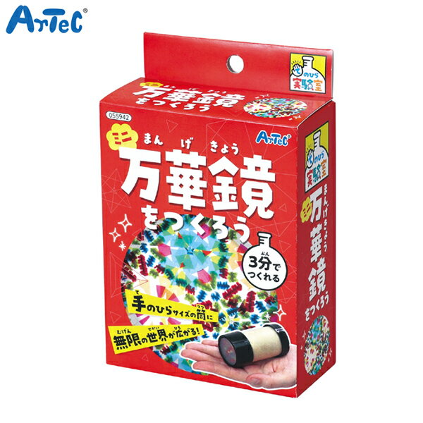 アーテック Artec ミニ万華鏡をつくろう