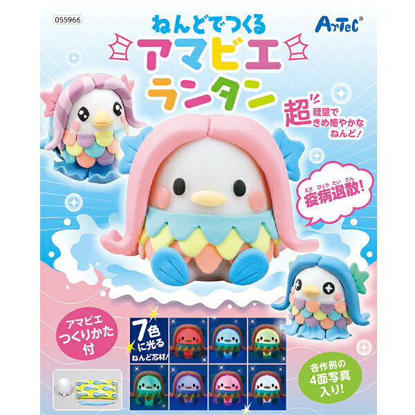 【マラソン中全品ポイント10倍 】 アーテック Artec ねんどでつくるアマビエランタ...