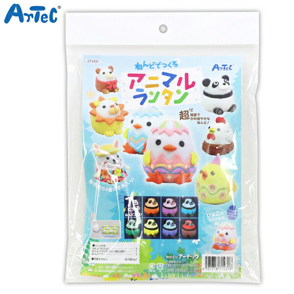 Training Toys - 【マラソン中当店ポイント10倍 】 アーテック Artec ねんどでつくるアニマルランタン