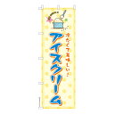 本日ポイント10倍 のぼり旗 アイスクリーム2 ICE CREAM 既製品のぼり 納期ご相談ください 600mm幅(3)