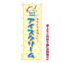 卓上ミニのぼり旗 アイスクリーム2 ICE CREAM 既製品卓上ミニのぼり 納期ご相談ください 卓上サイズ13cm幅 1