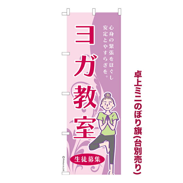 【いちばの日はポイント10倍】 卓上ミニのぼり旗 ヨガ教室 yoga 既製品卓上ミニのぼり 納期ご相談ください 卓上サイズ13cm幅