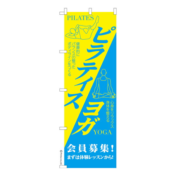 Rakuten - 【5の倍数の日ポイント10倍】 のぼり旗 ピラティスヨガ yoga 既製品のぼり 納期ご相談ください 600mm幅