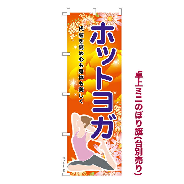 【いちばの日はポイント10倍】 卓上ミニのぼり旗 ホットヨガ yoga 既製品卓上ミニのぼり 納期ご相談ください 卓上サイズ13cm幅