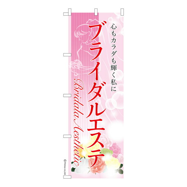 のぼり旗 ブライダルエステ 美容 既製品のぼり 納期ご相談ください 600mm幅