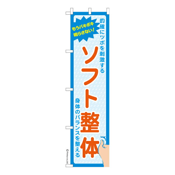 Rakuten - 【マラソン中当店ポイント10倍 】 スリム のぼり旗 ソフト整体 ツボ押し 既製品のぼり 納期ご相談ください 450mm幅