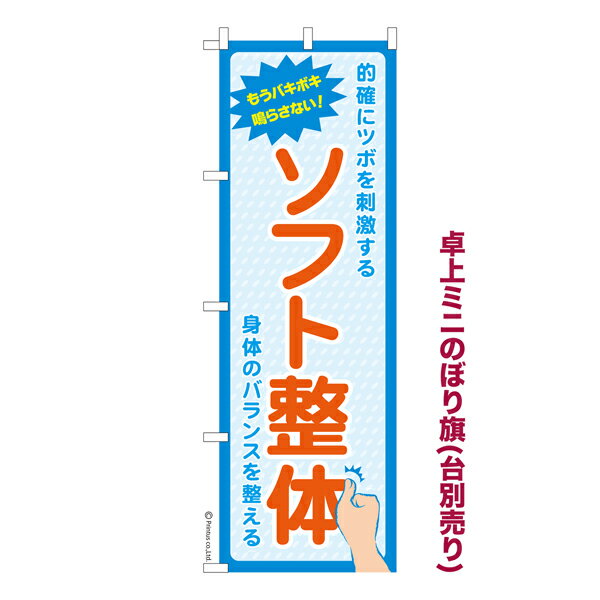 ポイント増量中 卓上ミニのぼり旗 ソフト整体 ツボ押し 既製品卓上ミニのぼり 納期ご相談ください 卓上サイズ13cm幅