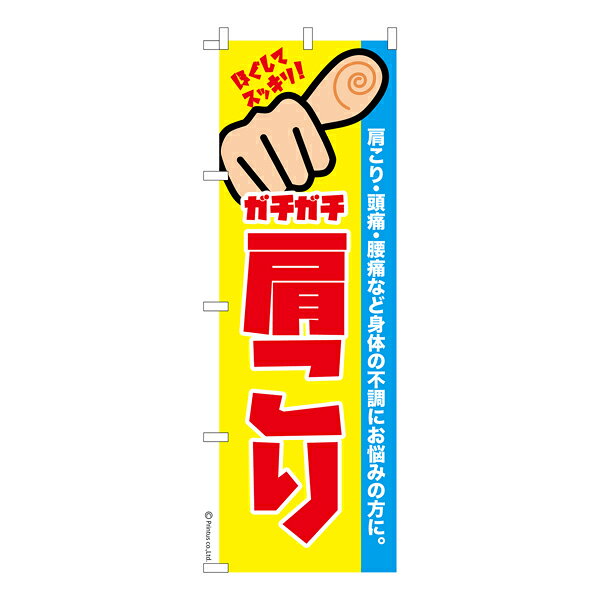 雑貨|販促グッズ|既製品のぼり商品名「のぼり旗 肩こり2 既製品のぼり 高品質デザイン【メール便可】」名入れのぼり旗も扱っている姉妹店「はたはた旗」製作の既製デザインのぼり旗です。 見た目のインパクトに加え、デザイン性が高く顧客に提供サービスのイメージをしっかりと伝え、集客において他店をリードで出来ます。のぼり ｜ のぼり旗 ｜ 暖簾 ｜ のれん ｜ 横断幕 ｜ イベント ｜ 健康 ｜ ツボ押し ｜ 整体 ｜ リラックス※当店ののぼり旗デザインおよび内容は著作権により保護されております。当店の著作物の無断転載・流用を固く禁じます。色:肩こり2サイズ:600mm×1800mm素材:テトロンポンジ印刷面:片面印刷になります。裏側は表面が透ける状態で色が薄めになります。「適切なサイズの選び方」サイズは一般的な600mm幅とスリムな450mm幅の2種類が有ります。狭い道路や歩行者へアピールする場合は邪魔にならないようスリム。車道や遠くからも確認できるようにしたい場合は600mmがより効果的です。仕上げは熱による布の裁断でほつれを防止しています。・チチテープ(棒通し部)は向かって左側。・防炎性はありません。・のぼり立て台やポールは別売りです。・画面上の色と実際の色は若干異なる場合があります。・のぼり旗のデザインは予告なくマイナーチェンジする場合が御座います。在庫状況次第で新旧いずれかのデザインでのお渡しになる場合もございますので、指定が御座います場合はご連絡下さい。
