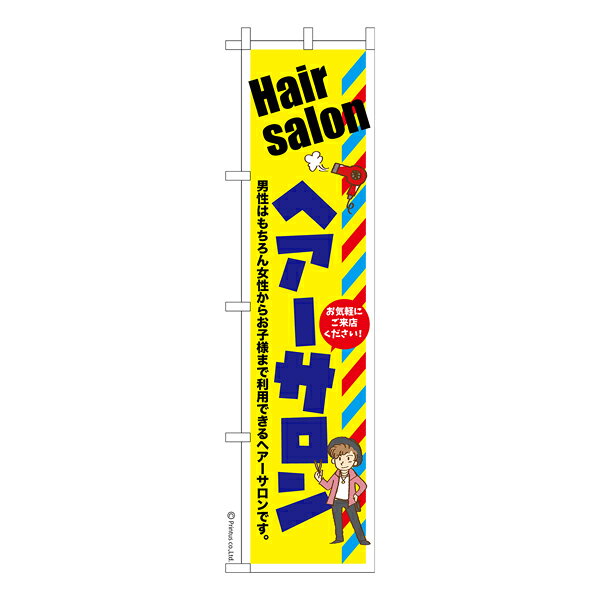 Rakuten - スリム のぼり旗 ヘアサロン 理容室 既製品のぼり 納期ご相談ください 450mm幅