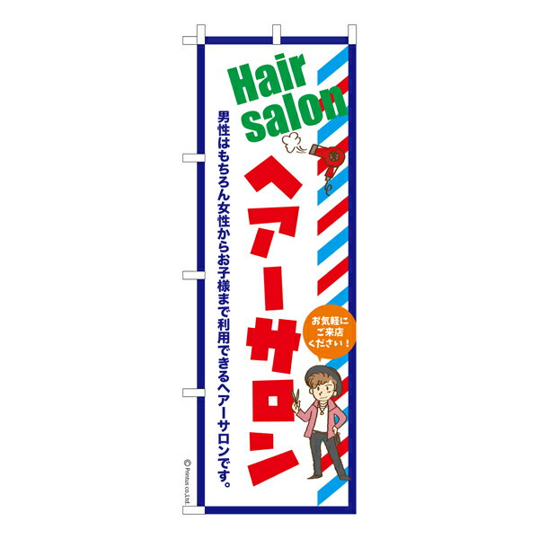Rakuten - 【マラソン中当店ポイント10倍 】 のぼり旗 ヘアサロン 2 理容室 既製品のぼり 納期ご相談ください 600mm幅