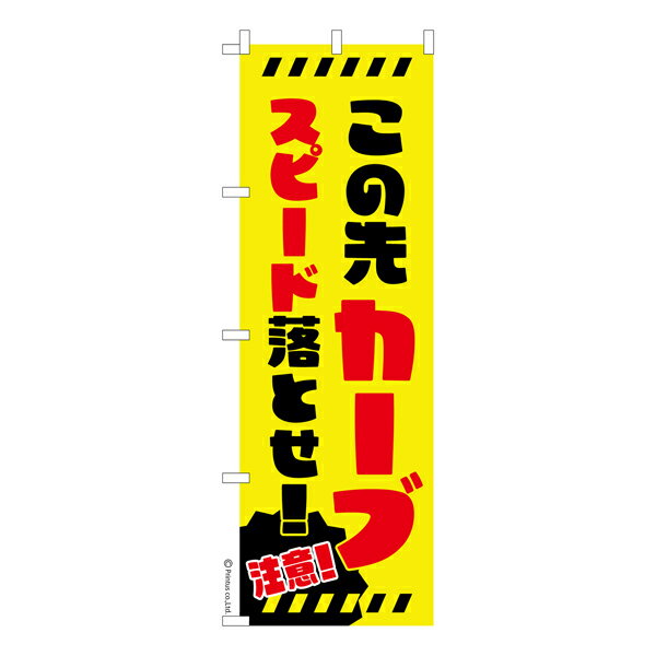 Rakuten - のぼり旗 この先カーブスピード落とせ！ 交通安全 既製品のぼり 納期ご相談ください 600mm幅